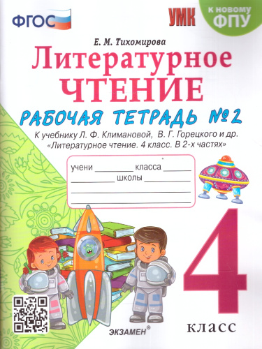 Литературное чтение 4 класс. Рабочая тетрадь. Часть 2. ФГОС