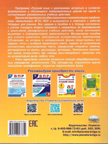 Русский язык с увлечением 4 класс. Методическое пособие + CD-диск. ФГОС
