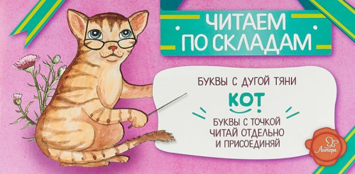 Кот. Читаем по складам