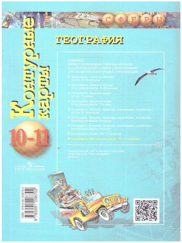 География. Контурные карты 10-11 классы. Базовый уровень.