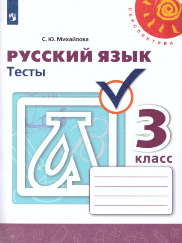 Русский язык 3 класс. Тесты к учебнику Л.Ф. Климановой. ФГОС. УМК "Перспектива"