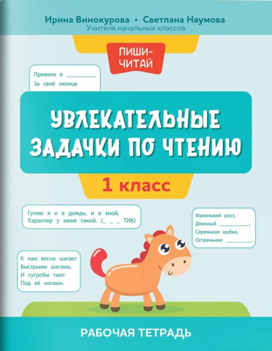 Увлекательные задачки по чтению. 1 класс. Рабочая тетрадь