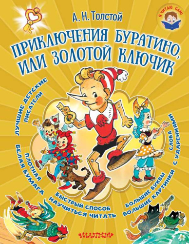 Приключение Буратино или Золотой ключик. Я читаю сам!