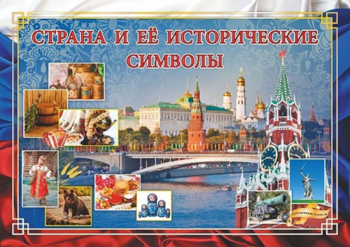 Плакат "Россия и ее исторические символы": Формат А3