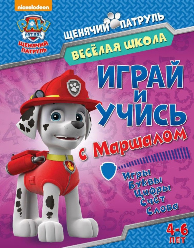 Щенячий патруль. Веселая школа. Играй и учись с Маршаллом. Развивающая книга