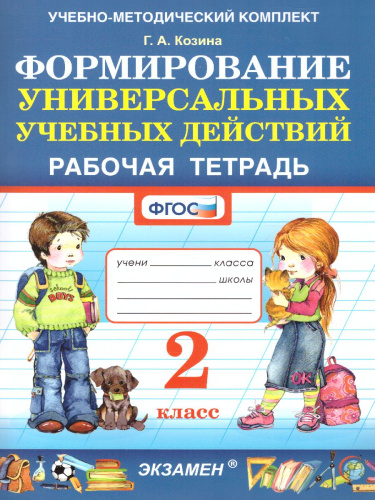 Формиование универсальных учебных действий 2 класс. Рабочая тетрадь. ФГОС