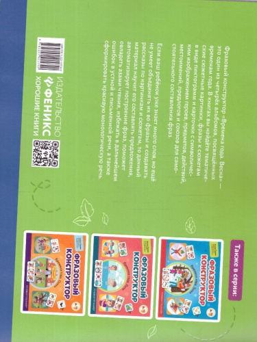 Фразовый конструктор "Времена года. Весна". Речевой тренажер. Развиваем связную речь