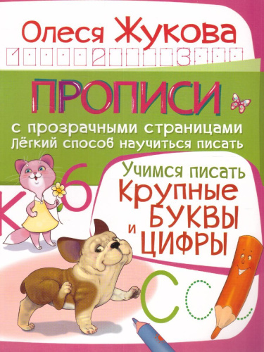 Учимся писать. Крупные буквы и цифры. Прописи с прозрачными страницами