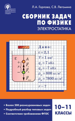 Физика. Сборник задач по физике: электростатика 10-11 класс