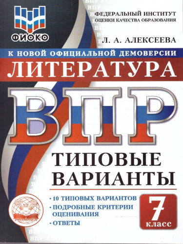 ВПР Литература 7 класс. 10 вариантов