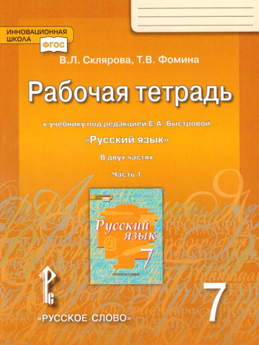 Русский язык 7 класс. Рабочая тетрадь В 2-х частях.. Часть 1. ФГОС