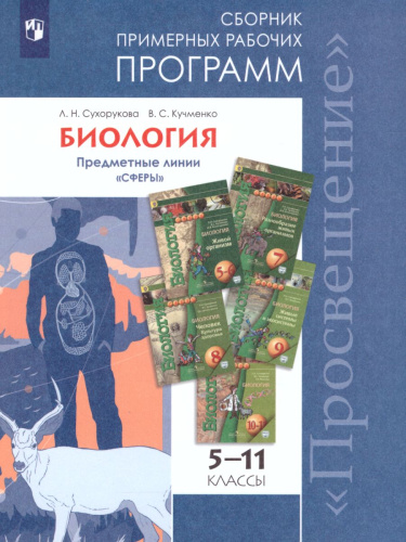Биология 5-11 класс. Сборник примерных рабочих программ. УМК "Сферы"