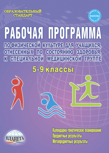 Рабочие программы по Физической культуре 5-9 класс. Специальная медицинская группа