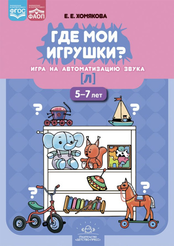 Где мои игрушки. Игра на автоматизацию звука [л] (5-7 лет). ФАОП ФГОС