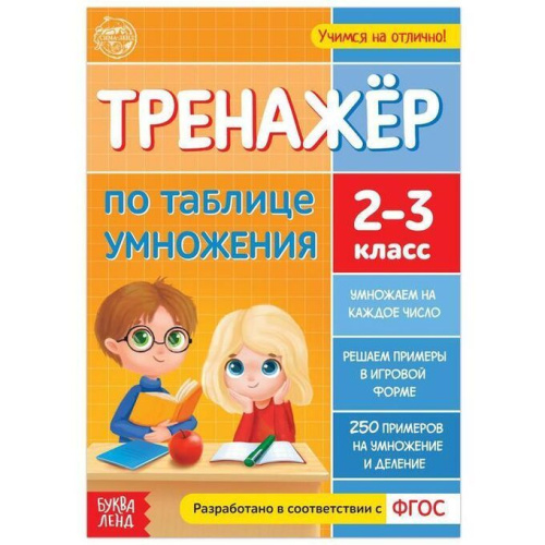 Книга "Тренажёр по таблице умножения" 16 стр