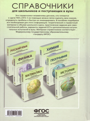 Химия: Справочник для школьников и поступающих в вузы. Курс подготовки к ГИА, ЕГЭ и ДВИ в вузы