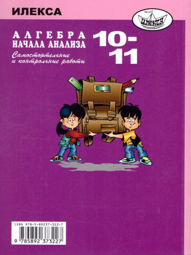 Алгебра 10-11 класс. Самостоятельные и контрольные работы