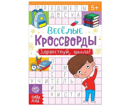Книга "Весёлые кроссворды. Здравствуй, школа!", 16 стр.