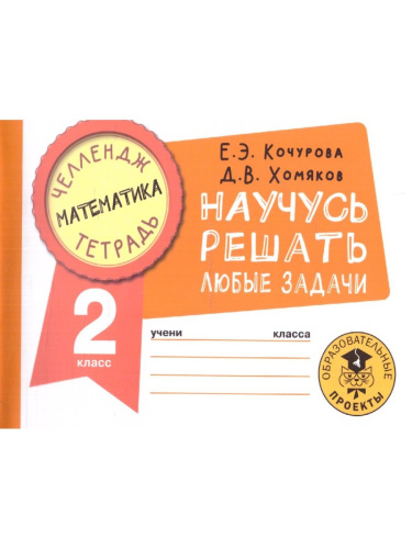 Математика 2 класс. Научусь решать любые задачи. Челлендж тетрадь