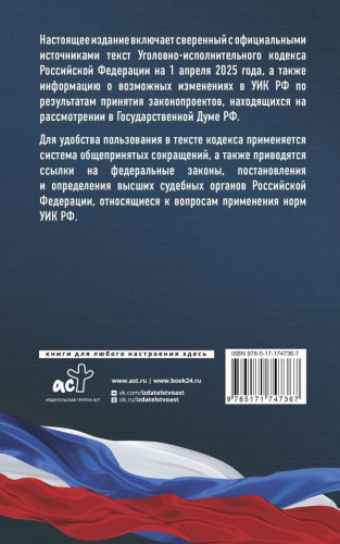 Уголовно-исполнительный кодекс РФ на 1 апреля 2025 года. Со всеми изменениями