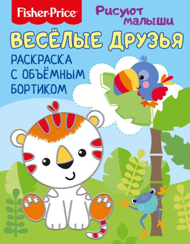 Рисуют малыши. Весёлые зверята. Раскраска с объемным бортиком. Развивающая книга / Fisher Price (НД