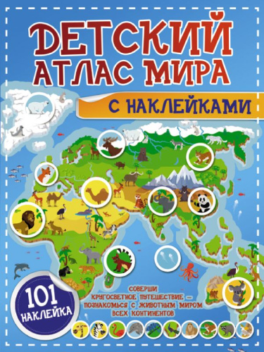 Атлас мира. Детский с наклейками