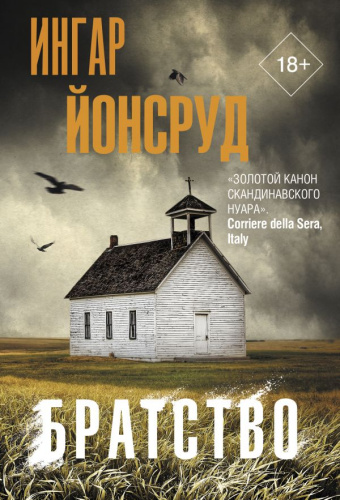 Братство. Йонсруд И. /Триллер по-скандинавски