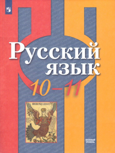 Русский язык 10-11 класс. Базовый уровень. Учебник (ФП2022)