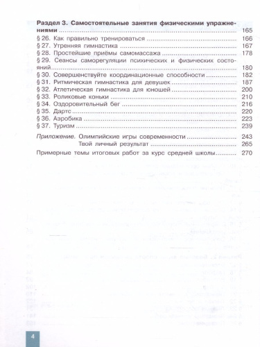 Физическая культура 10-11 класс. Учебник (ФП2022)