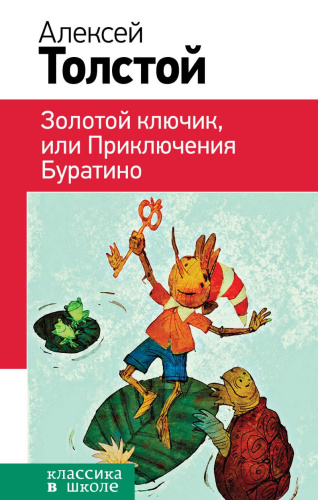 Золотой ключик, или Приключения Буратино/ Классика в школе
