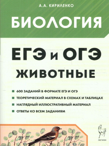 ЕГЭ и ОГЭ-2024. Биология 9-11 класс. Раздел Животные.