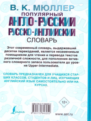 Популярный англо-русский, русско-английский словарь