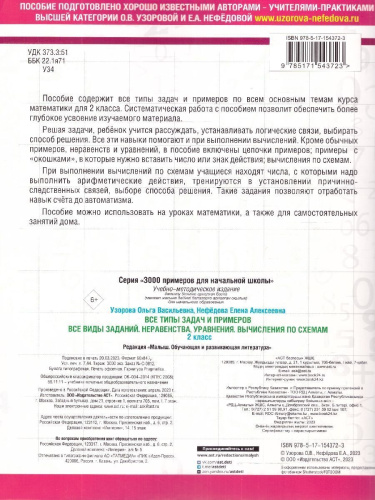 Узорова Все типы задач и прим. 2кл. Все виды заданий. Неравенства, уравнен. Вычислен. по схемам(АСТ)