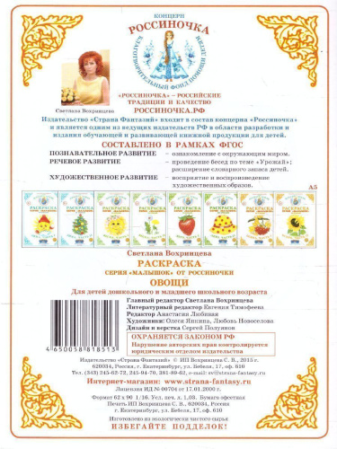 Раскраска Малышок "Овощи"