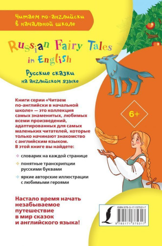 Русские сказки на английском языке /Читаем по-английски в начальной школе