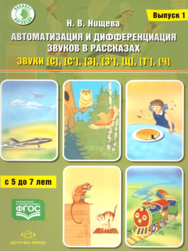 Автоматизация и дифференциация звуков в рассказах. Выпуск 1. Звуки [С], [С'], [З], [З'], [Ц], [Т']
