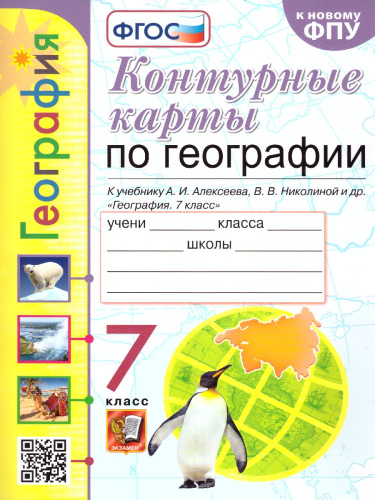 География 7 класс. Контурные карты (к новому ФПУ). ФГОС