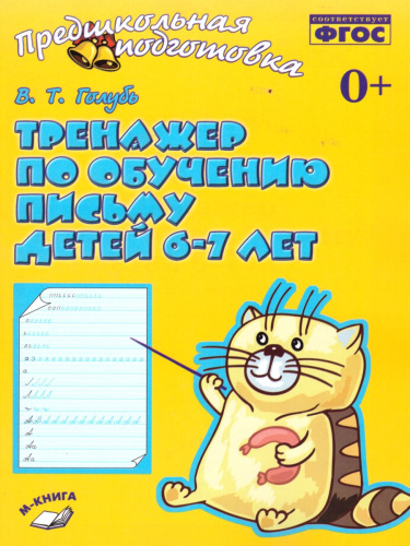 Тренажёр по обучению письму детей 6-7 лет