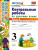 Русский язык 3 класс. Контрольные работы. Часть 2. ФГОС