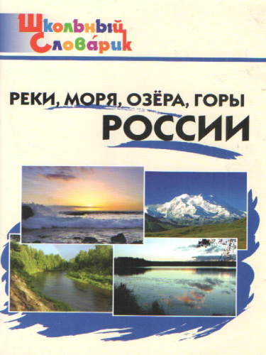 Реки, моря, озёра, горы России ФГОС