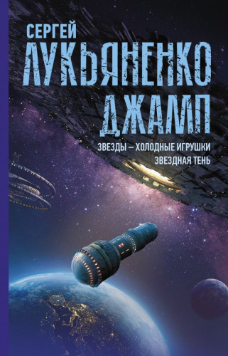 Джамп. Звезды - холодные игрушки. Звездная Теньиры Сергея Лукьяненко