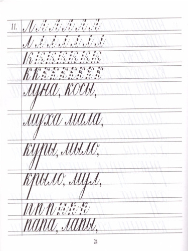 Репринтные прописи с калькой. Книга 1-я