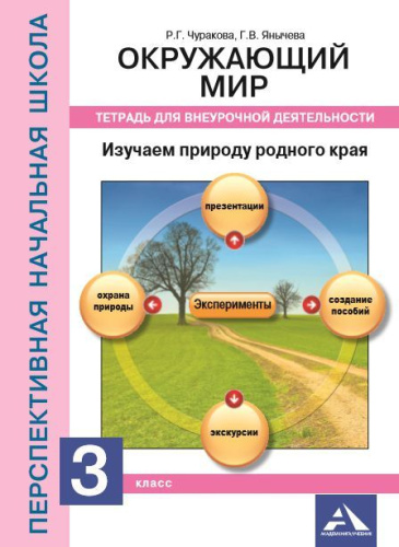 Окружающий мир 3 класс. Изучаем природу родного края. Тетрадь для внеурочной деятельности