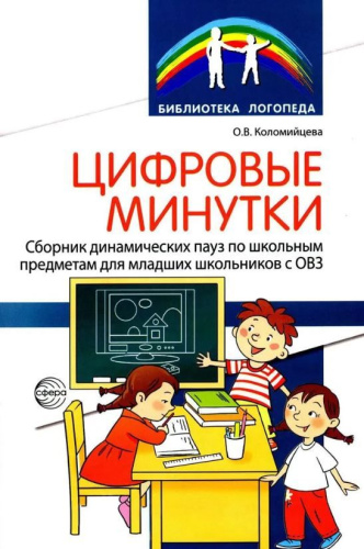 Цифровые минутки. Сборник динамических пауз из интерактивных игр и алгоритм