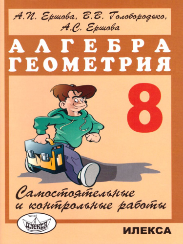 Алгебра Геометрия 8 класс. Самостоятельные и контрольные работы