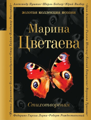 Стихотворения /ЗолКолПоэз