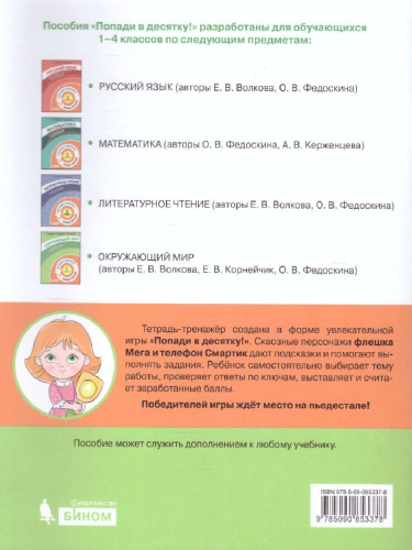 Попади в 10! Окружающий мир 2 класс. Тетрадь-тренажер