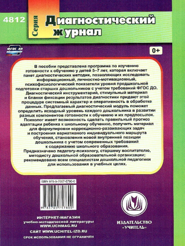 Психологическая диагностика готовности к обучению детей 5-7 лет