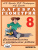 Алгебра Геометрия 8 класс. Самостоятельные и контрольные работы