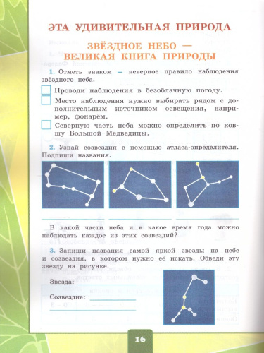 Окружающий мир 3 класс. Тетрадь для практических работ с дневником наблюдений (к новому ФПУ). Часть 1. ФГОС